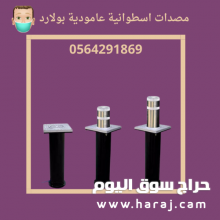 مصدات عمودية للسيارات بولارد bollard