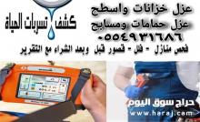 شركة كشف تسربات المياه وعزل اسطح عزل خزانات عزل حمامات ومطابخ 0554931686