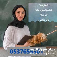 افضل مدرسة خصوصي لغة عربية بالرياض 0537655501 بخصم 30 %
