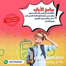 مدرسه خصوصي تجي البيت متابعه وتأسيس جميع المواد والمراحل 0537655501
