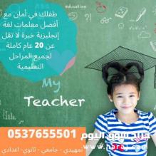 معلمة مدرسة انجليزي بالرياض 0537655501 انترناشونال، ستيب، ايلتس توفل