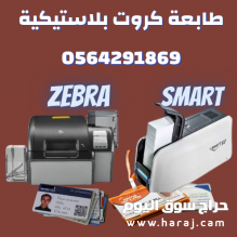 ماكينة طباعة كروت وكارنيهات الموظفين/طابعة كروت