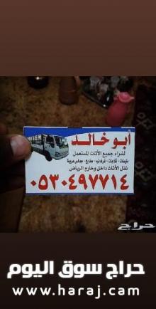 دينا نقل عفش شمال الرياض 0530497714