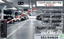 بوابة جراج الكترونية