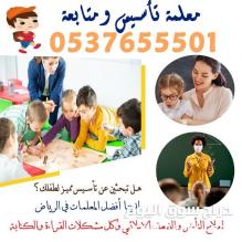 معلمة ومدرسة تأسيس ابتدائي في الرياض 0537655501 تأسيس ومتابعة جميع المواد