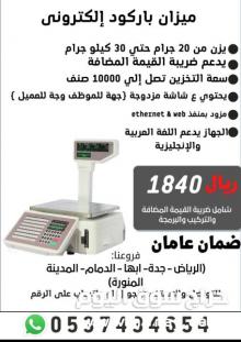 electronic barcode scale ميزان باركود إلكتروني