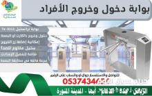 بوابة عبور الأفراد