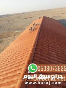 تركيب قرميد معدني في جدة ,