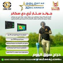 جهاز جولد ستار ثري دي سكانر لكشف الذهب