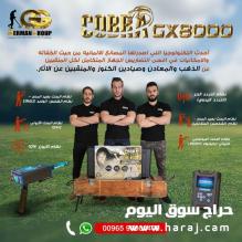 اجهزة كشف الذهب كوبرا 8000 الالمانى