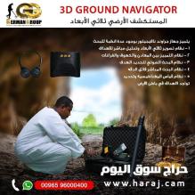 اجهزة الكشف عن الذهب جراوند نافيجيتور