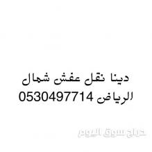 دينا نقل عفش حي الصحافة 0530497714