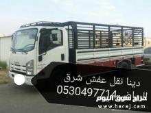 دينا نقل عفش حي المونسيه 0530497714