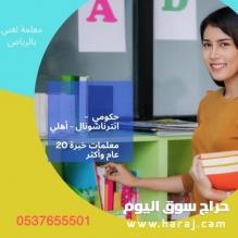 مدرسين ومدرسات خصوصي 0537655501 جميع المراحل الدراسية