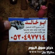 دينا نقل عفش أسواق طيبه والعويس 0530497714