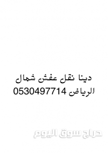 دينا نقل عفش حي الشفاء 0530497714