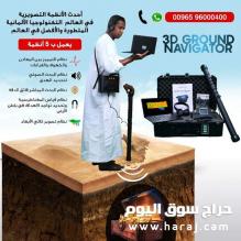 كاشف الذهب والمعادن الثمينة /جهاز جراوند نافيجيتور