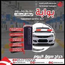 حواجز الطرق بوابات دخول وخروج السيارات بوابات الجراجات العامة والخاصة