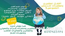 معلمات خصوصي متخصصة في التأسيس والمتابعة 0537655501
