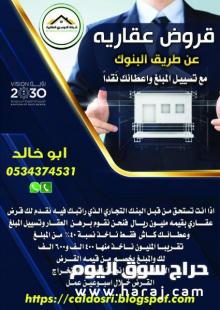قروض عقارية واعطائك كاش