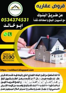 قروض عقارية عن طريق البنوك واعطائك نقدا
