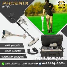 كاشف الكنوز والمدفونات الذهبية جهاز فينيكس المطور