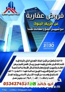 قروض عقارية 0534374531