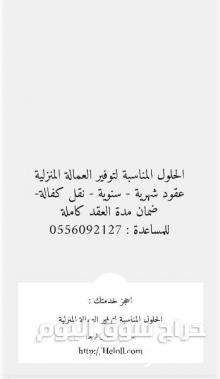الحلول المناسبة لتوفير العمالة المنزلية