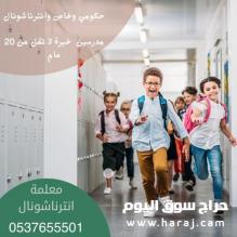معلمة انترناشونال خصوصي بالرياض 0537655501 تأسيس ومتابعة جميع المراحل
