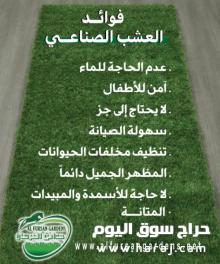 العشب الصناعي المستورد - ملاعب - حدائق الفرسان
