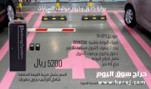 بوابة دخول وخروج السيارات مع ريموت ذراع 4-6 م