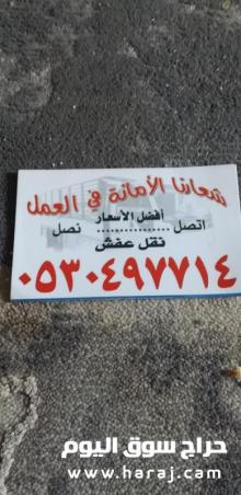 دينا نقل عفش حي طويق 0530497714