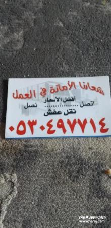 دينا نقل عفش شرق الرياض 0530497714