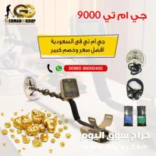 جهاز التنقيب عن الذهب والمعادن جهاز جي ام تي 9000