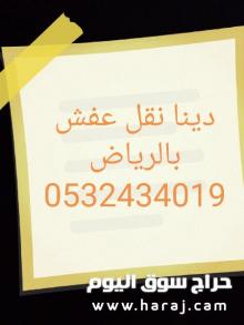 دينا نقل عفش حي المصيف 0532434019