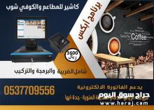 برنامج ابكس لإدارة المطاعم والكوفي شوب