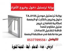بوابات مرور الافراد ترنستيل موديل TA-0155