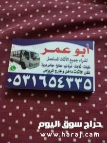 حقين نقل عفش بحي العارض 0531654335