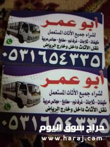 حقين نقل عفش بحي العارض 0531654335 اتصل نصل