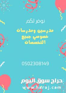 معلمين خصوصي ومعلمات جميع  المراحل