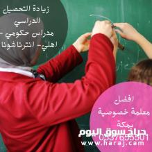 معلمة تأسيس اطفال بمكه 0537655501 معلمة خصوصي بمكه تعليم القراءة والكتابة