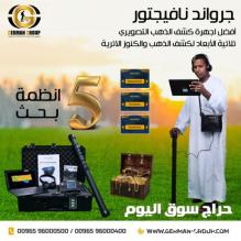 جهاز كشف الذهب والمعادن جراوند نافيجيتور