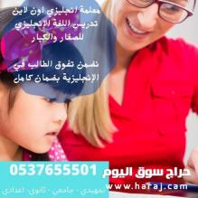 معلم معلمة مدرسة لغة انجليزية خبرة بالرياض للدروس الخصوصية 0537655501