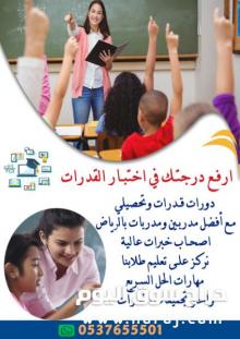مدرسة ومعلمة قدرات و تحصيلي بالمدينة 0537655501