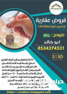 قرض عقاري نقدا 0534374531