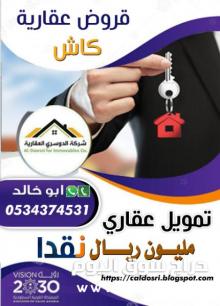 تمويل عقاري 0534374531