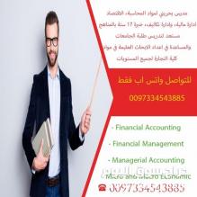 مدرس CMA و CPA ولطلاب الجامعات بكلية ادارة الاعمال