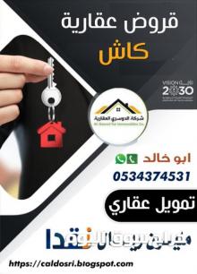 تمويل عقاري مليون ريال نقدا 0534374531