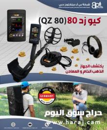 جهاز كشف الذهب 2022 كيو زد 80 - اسطورة الذهب الخام
