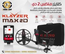 جهاز كشف الذهب 2022 كلايزر ماكس 2دي